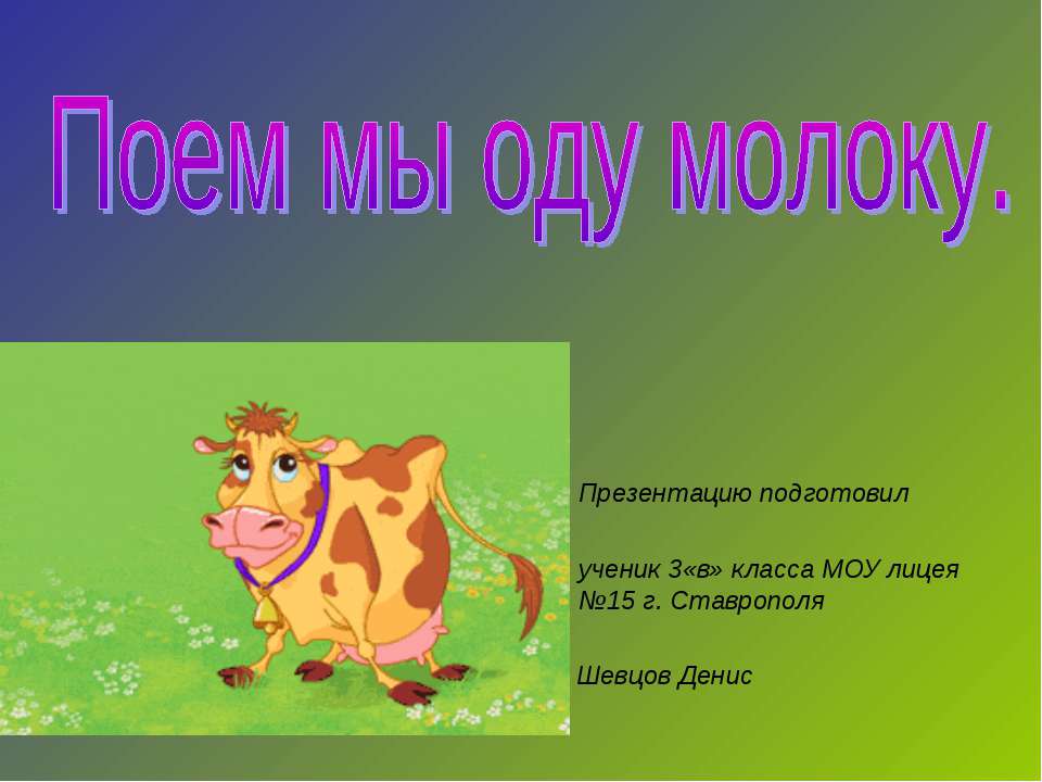 Поем мы оду молоку Учебники, Презентации и Подготовка к Экзаменам для Школьников на Klass-Uchebnik.com