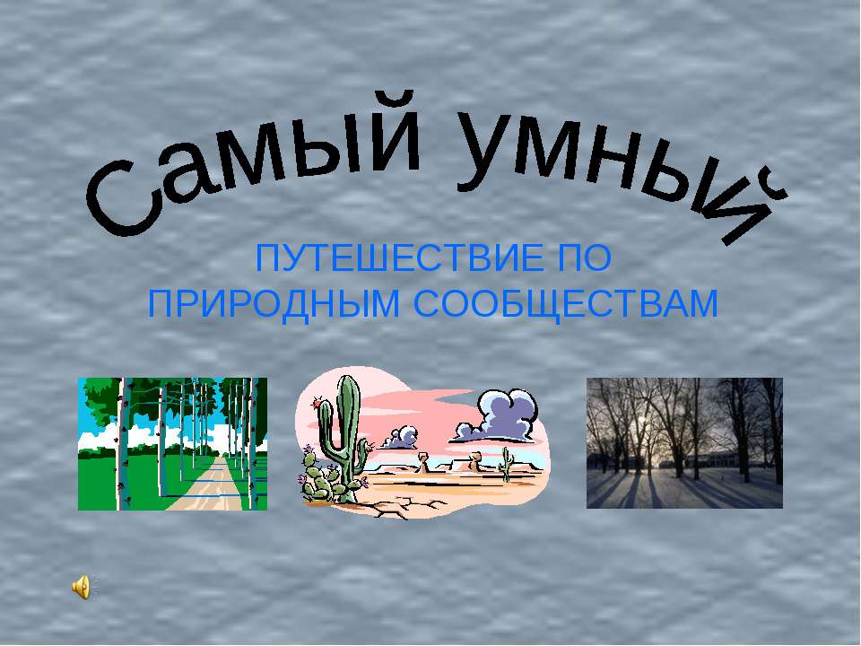 Самый умный (ПУТЕШЕСТВИЕ ПО ПРИРОДНЫМ СООБЩЕСТВАМ) Учебники, Презентации и Подготовка к Экзаменам для Школьников на Klass-Uchebnik.com