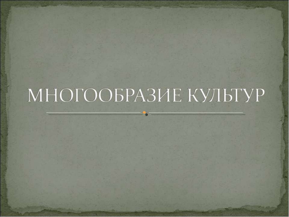 Многообразие культур Учебники, Презентации и Подготовка к Экзаменам для Школьников на Klass-Uchebnik.com