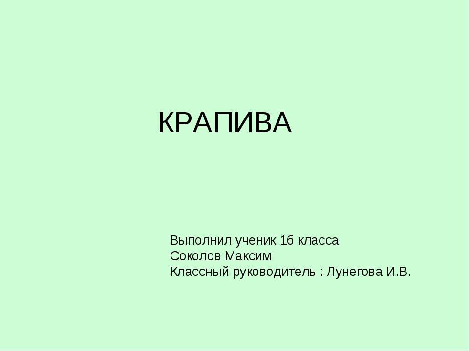 Крапива 1 класс Учебники, Презентации и Подготовка к Экзаменам для Школьников на Klass-Uchebnik.com