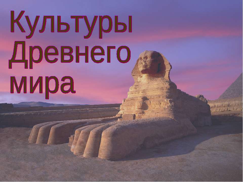 Культуры Древнего мира Учебники, Презентации и Подготовка к Экзаменам для Школьников на Klass-Uchebnik.com
