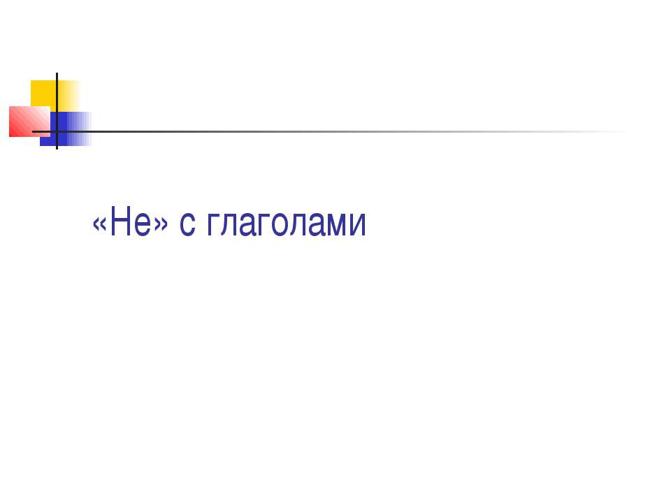 «Не» с глаголами Учебники, Презентации и Подготовка к Экзаменам для Школьников на Klass-Uchebnik.com