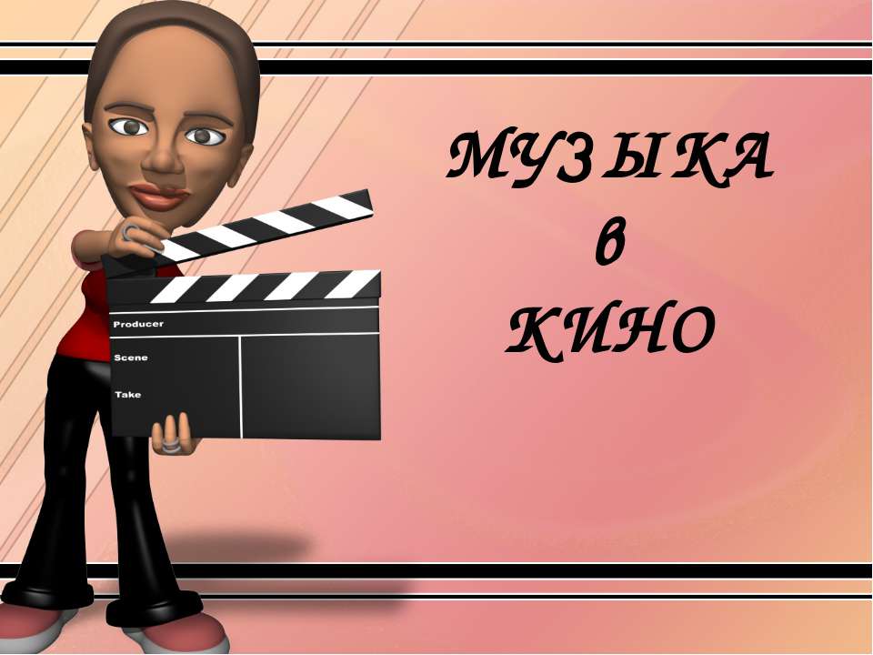 Музыка в кино - Учебники, Презентации и Подготовка к Экзаменам для Школьников на Klass-Uchebnik.com