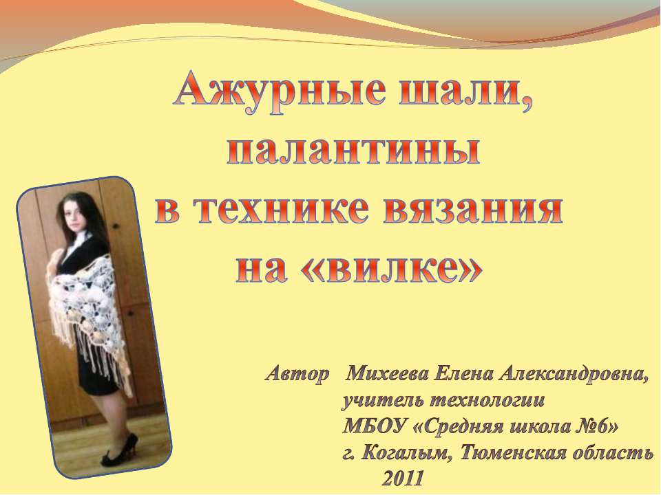 Ажурные шали, палантины в технике вязания на «вилке» Учебники, Презентации и Подготовка к Экзаменам для Школьников на Klass-Uchebnik.com