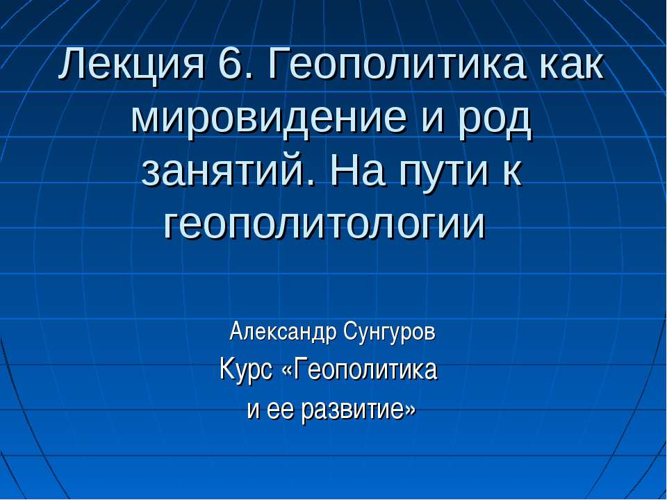 Геополитика как мировидение и род занятий. На пути к геополитологии - Учебники, Презентации и Подготовка к Экзаменам для Школьников на Klass-Uchebnik.com