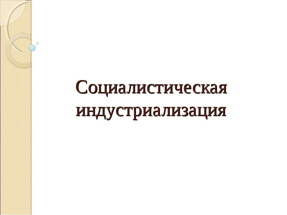 Социалистическая индустриализация Учебники, Презентации и Подготовка к Экзаменам для Школьников на Klass-Uchebnik.com