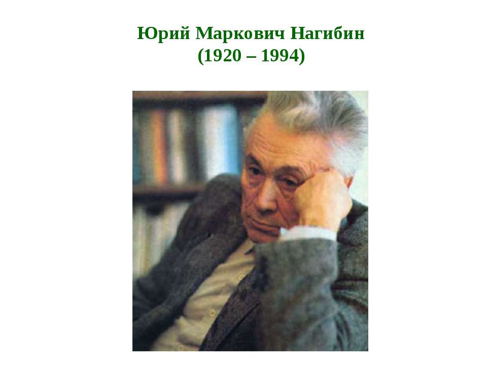 Юрий Маркович Нагибин (1920 – 1994) Учебники, Презентации и Подготовка к Экзаменам для Школьников на Klass-Uchebnik.com