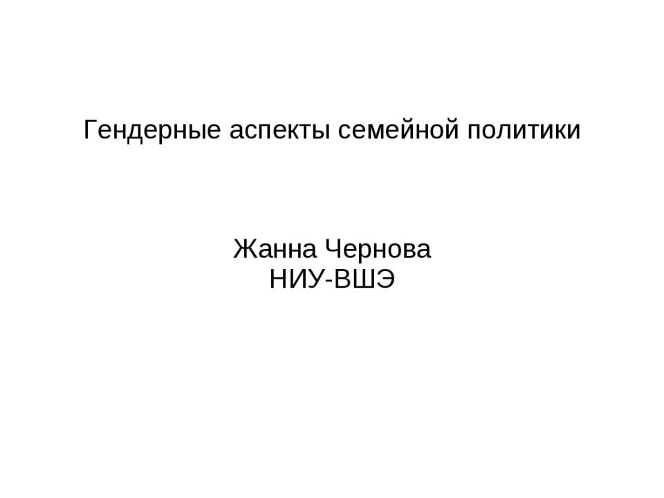 Гендерные аспекты семейной политики Учебники, Презентации и Подготовка к Экзаменам для Школьников на Klass-Uchebnik.com