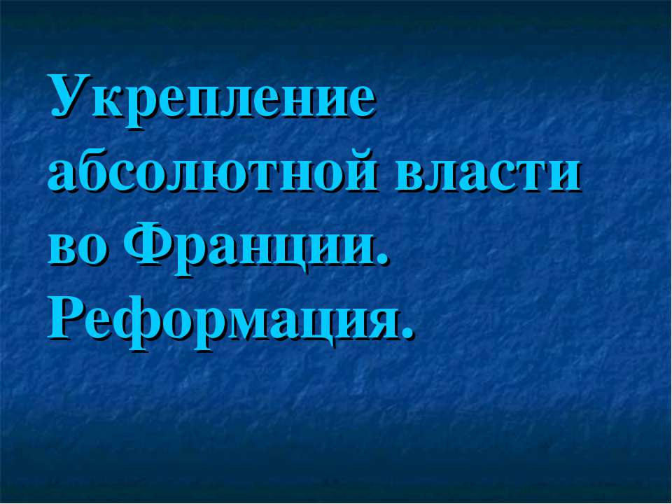 Укрепление абсолютной власти во Франции. Реформация Учебники, Презентации и Подготовка к Экзаменам для Школьников на Klass-Uchebnik.com