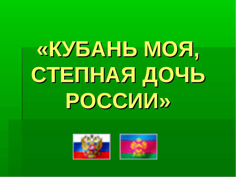 Кубань моя, степная дочь России - Учебники, Презентации и Подготовка к Экзаменам для Школьников на Klass-Uchebnik.com
