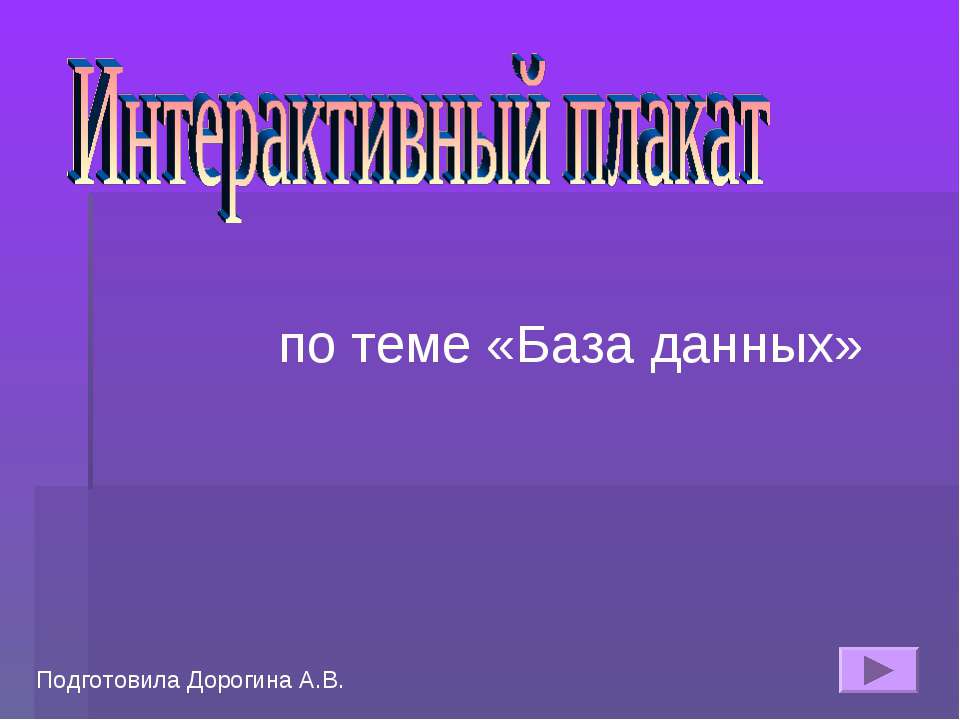 Интерактивный плакат по теме «База данных» » 📚 Учебники, Презентации и ...