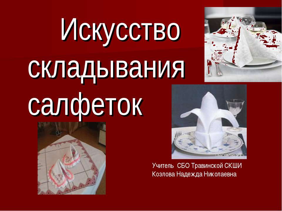 Искусство складывания салфеток Учебники, Презентации и Подготовка к Экзаменам для Школьников на Klass-Uchebnik.com