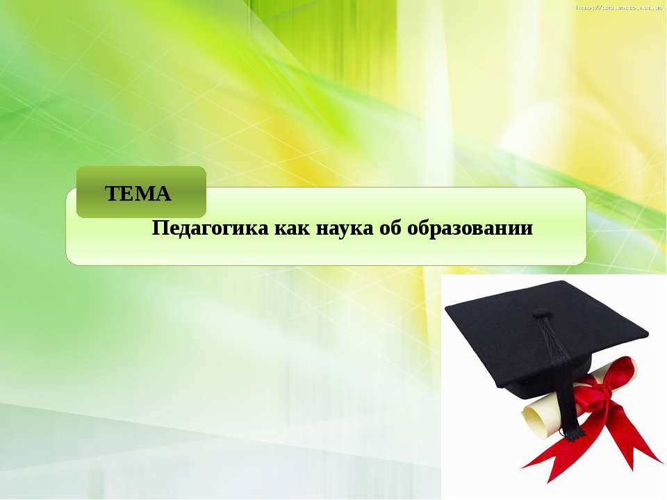 Педагогика как наука об образовании - Учебники, Презентации и Подготовка к Экзаменам для Школьников на Klass-Uchebnik.com