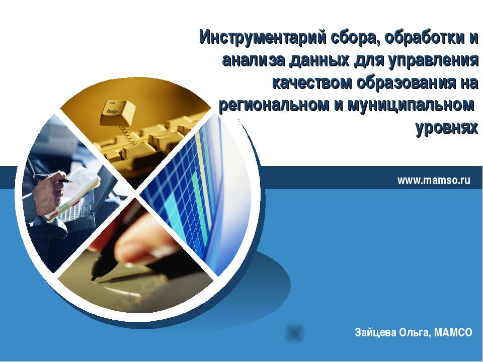 Инструментарий сбора, обработки и анализа данных для управления качеством образования на региональном и муниципальном уровнях Учебники, Презентации и Подготовка к Экзаменам для Школьников на Klass-Uchebnik.com