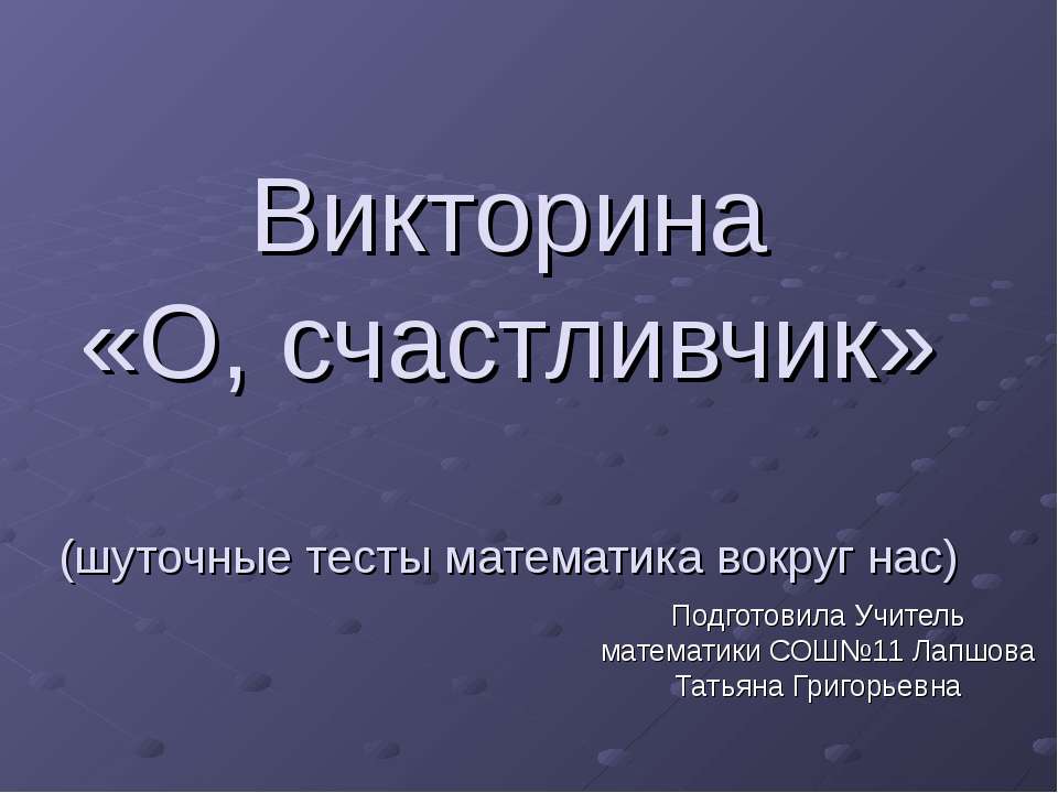Викторина «О, счастливчик» (шуточные тесты математика вокруг нас) Учебники, Презентации и Подготовка к Экзаменам для Школьников на Klass-Uchebnik.com