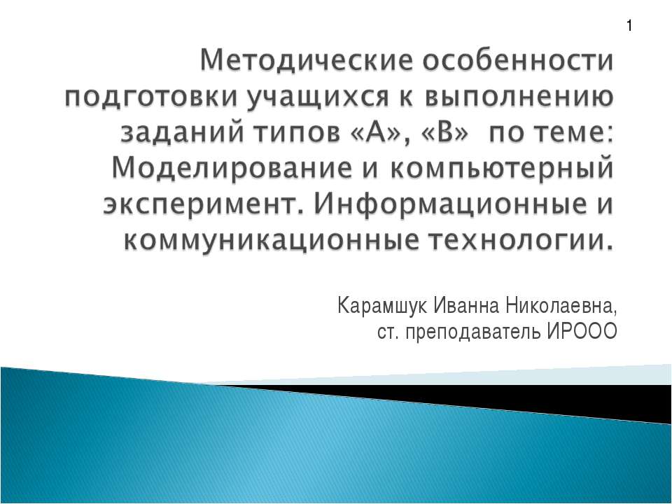 Моделирование и компьютерный эксперимент. Информационные и коммуникационные технологии Учебники, Презентации и Подготовка к Экзаменам для Школьников на Klass-Uchebnik.com
