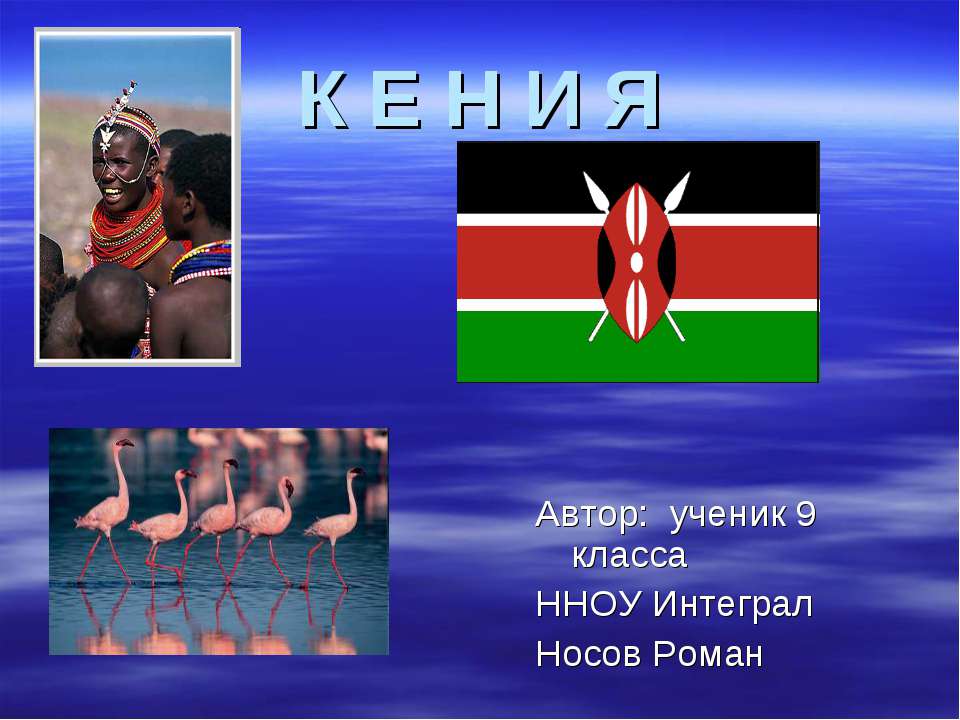 КЕНИЯ Учебники, Презентации и Подготовка к Экзаменам для Школьников на Klass-Uchebnik.com