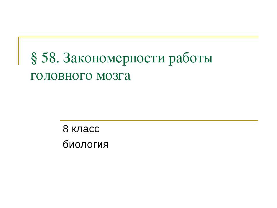 Закономерности работы головного мозга Учебники, Презентации и Подготовка к Экзаменам для Школьников на Klass-Uchebnik.com