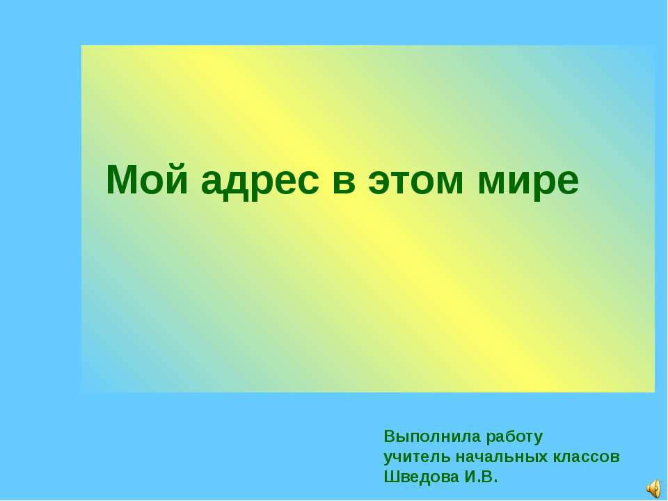 Мой адрес в мире Учебники, Презентации и Подготовка к Экзаменам для Школьников на Klass-Uchebnik.com