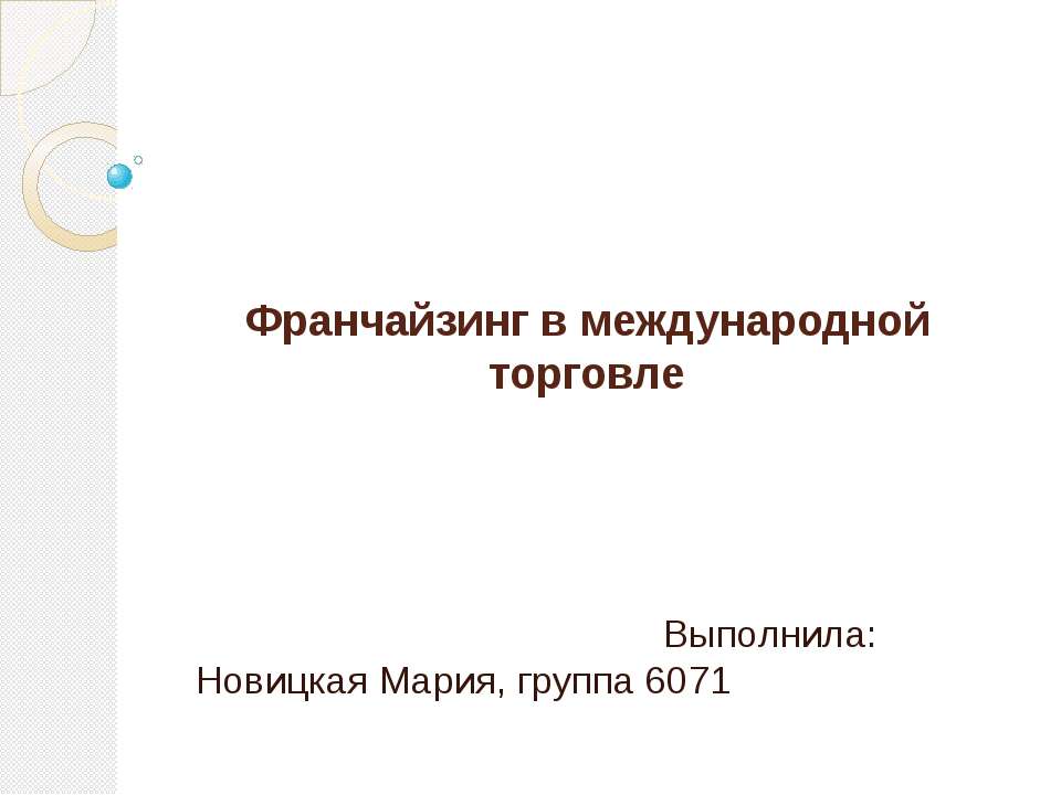 Франчайзинг в международной торговле Учебники, Презентации и Подготовка к Экзаменам для Школьников на Klass-Uchebnik.com