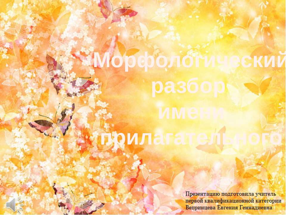 Морфологический разбор имени прилагательного Учебники, Презентации и Подготовка к Экзаменам для Школьников на Klass-Uchebnik.com