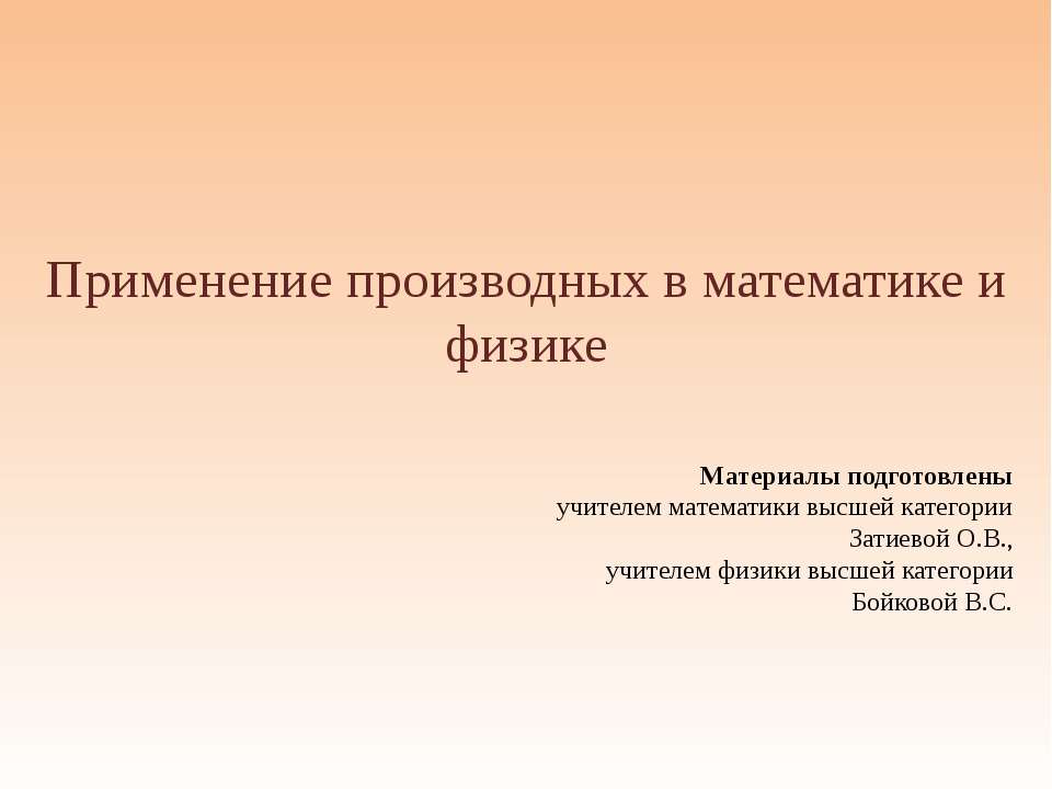 Применение производных в математике и физике - Учебники, Презентации и Подготовка к Экзаменам для Школьников на Klass-Uchebnik.com