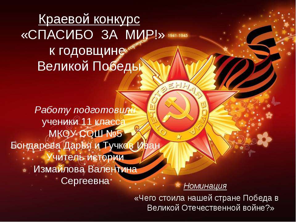 Спасибо за мир! Учебники, Презентации и Подготовка к Экзаменам для Школьников на Klass-Uchebnik.com