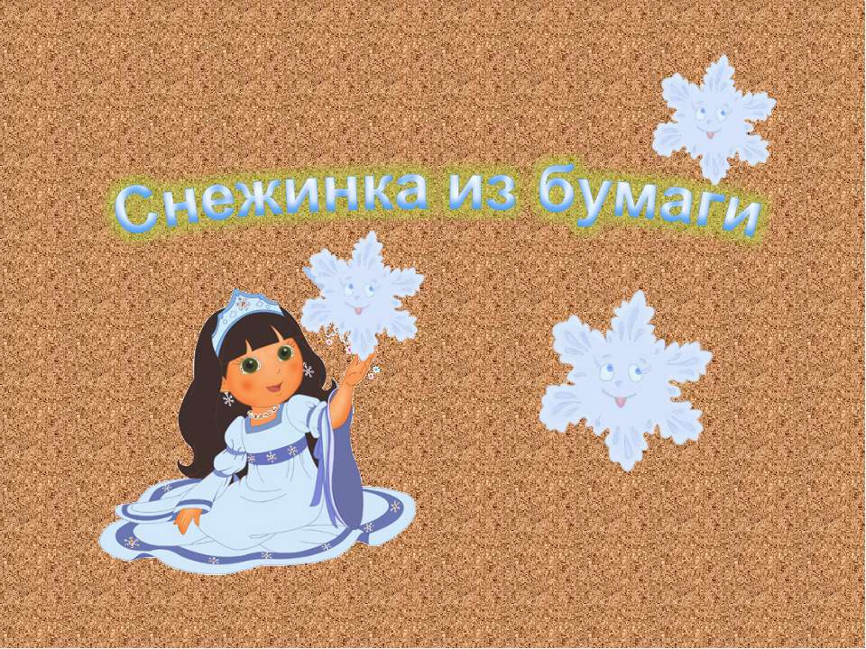 Снежинка из бумаги - Учебники, Презентации и Подготовка к Экзаменам для Школьников на Klass-Uchebnik.com