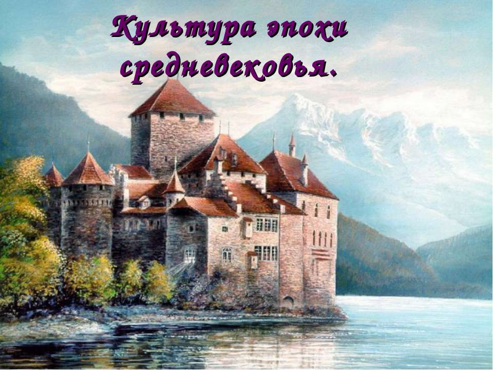 Культура эпохи средневековья Учебники, Презентации и Подготовка к Экзаменам для Школьников на Klass-Uchebnik.com