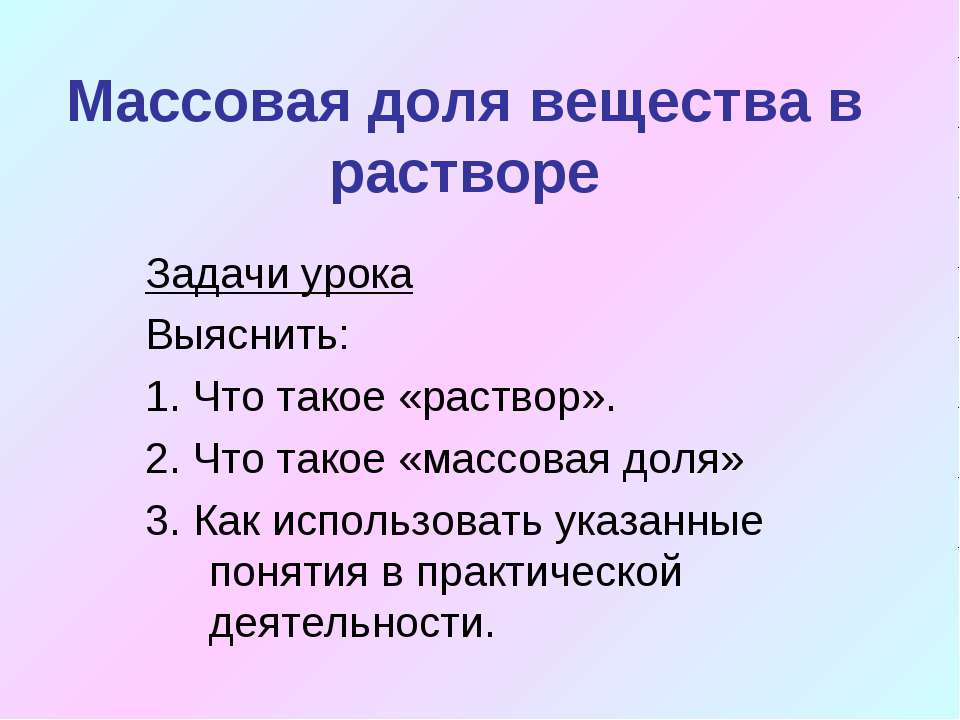 Массовая доля вещества в растворе Учебники, Презентации и Подготовка к Экзаменам для Школьников на Klass-Uchebnik.com