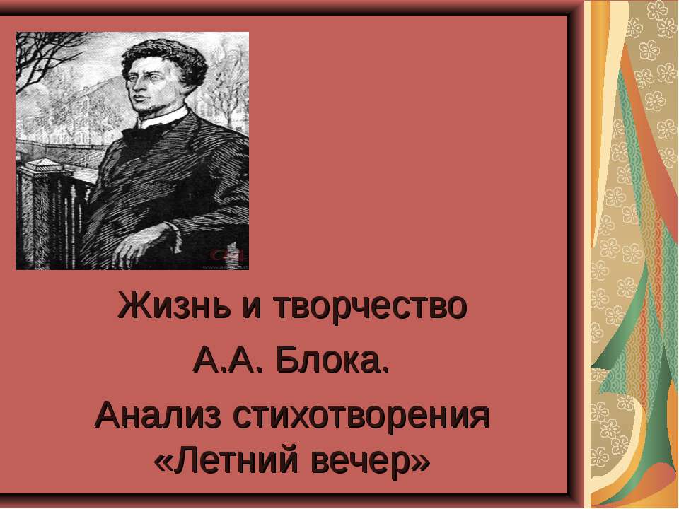 Жизнь и творчество А.А. Блока. Анализ стихотворения «Летний вечер» - Учебники, Презентации и Подготовка к Экзаменам для Школьников на Klass-Uchebnik.com