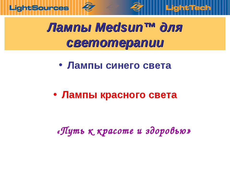 Лампы Medsun для светотерапии Учебники, Презентации и Подготовка к Экзаменам для Школьников на Klass-Uchebnik.com