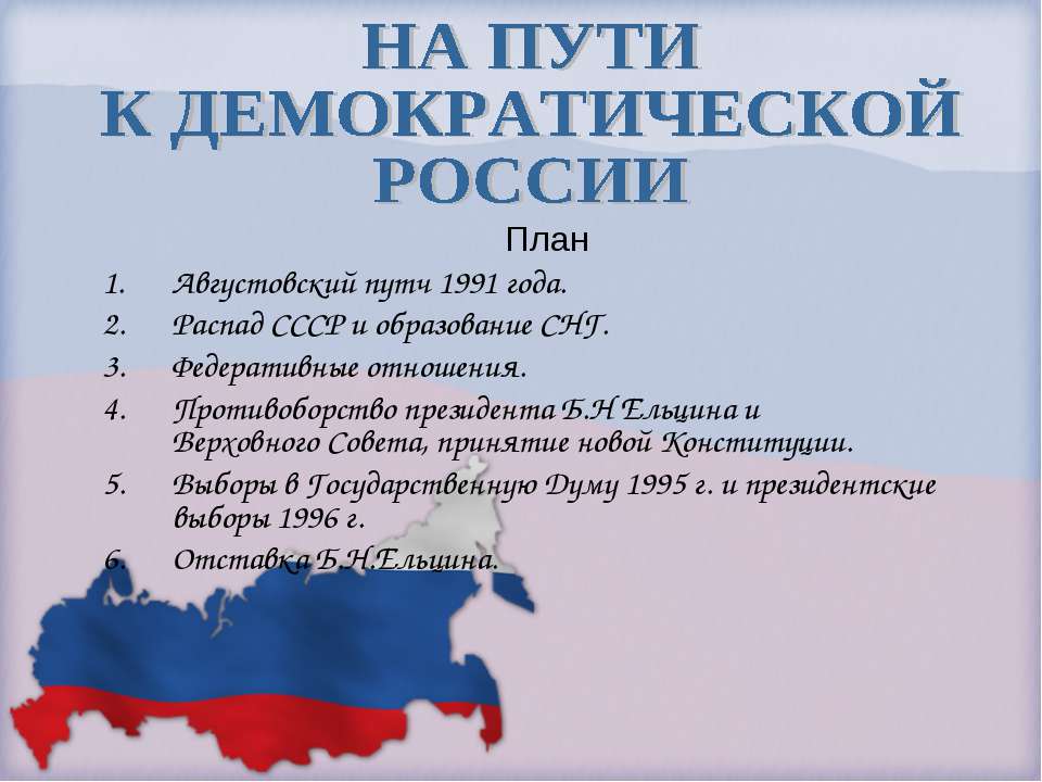 На пути к демократической России - Учебники, Презентации и Подготовка к Экзаменам для Школьников на Klass-Uchebnik.com