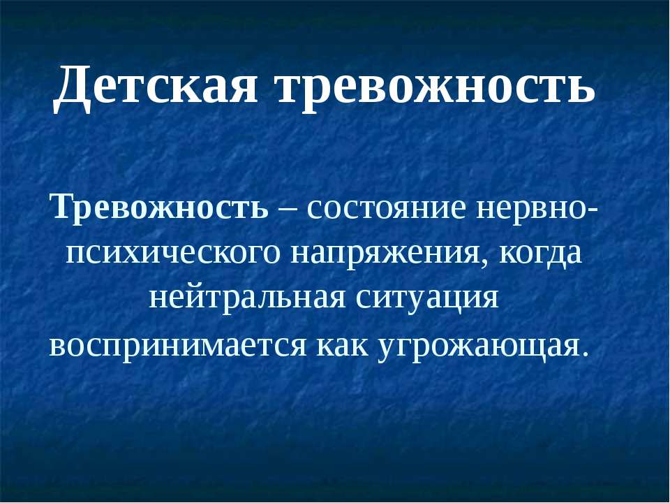 Детская тревожность - Учебники, Презентации и Подготовка к Экзаменам для Школьников на Klass-Uchebnik.com