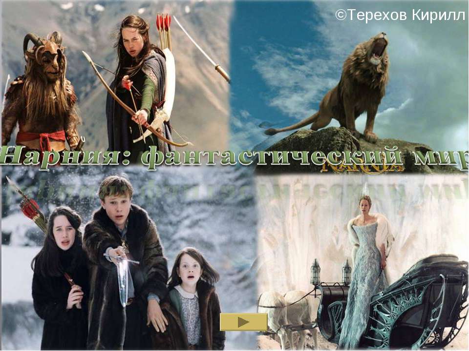 Нарния : фантастический мир Учебники, Презентации и Подготовка к Экзаменам для Школьников на Klass-Uchebnik.com