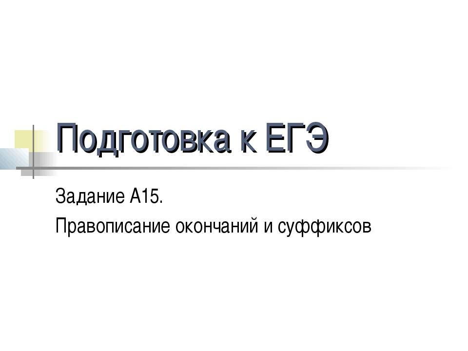 Подготовка к ЕГЭ Задание А15. Правописание окончаний и суффиксов Учебники, Презентации и Подготовка к Экзаменам для Школьников на Klass-Uchebnik.com