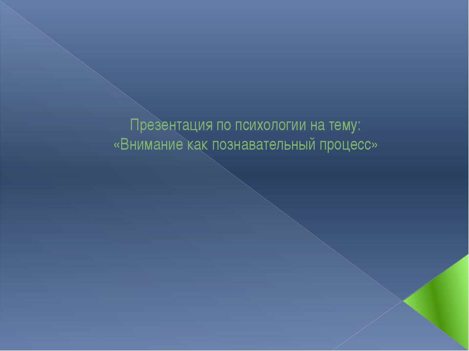 Внимание как познавательный процесс Учебники, Презентации и Подготовка к Экзаменам для Школьников на Klass-Uchebnik.com