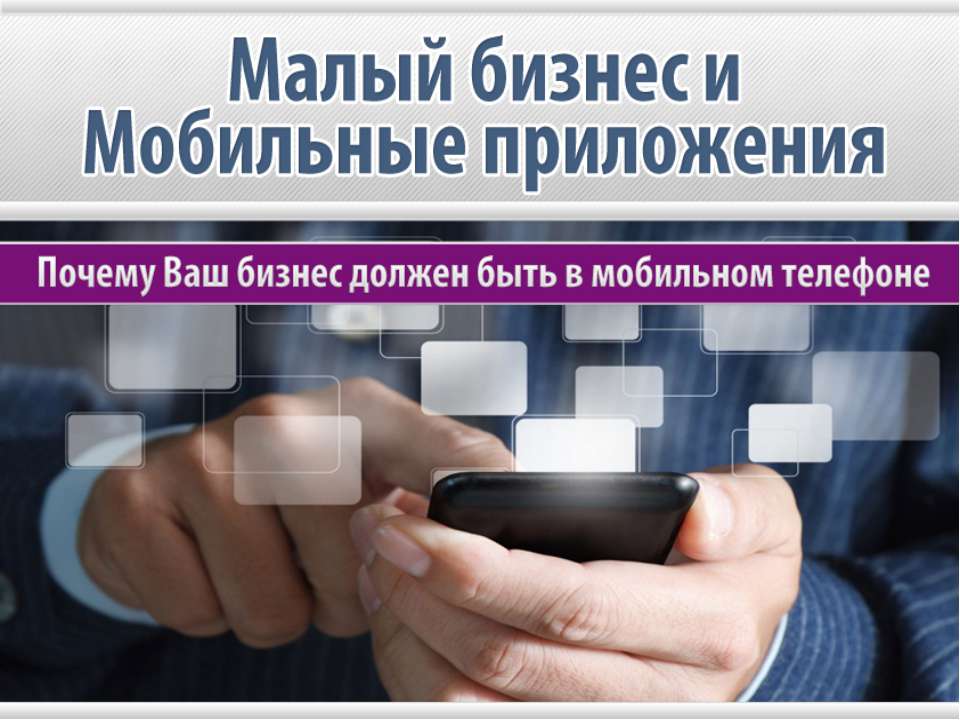 Малый бизнес и мобильные приложения 2. Учебники, Презентации и Подготовка к Экзаменам для Школьников на Klass-Uchebnik.com