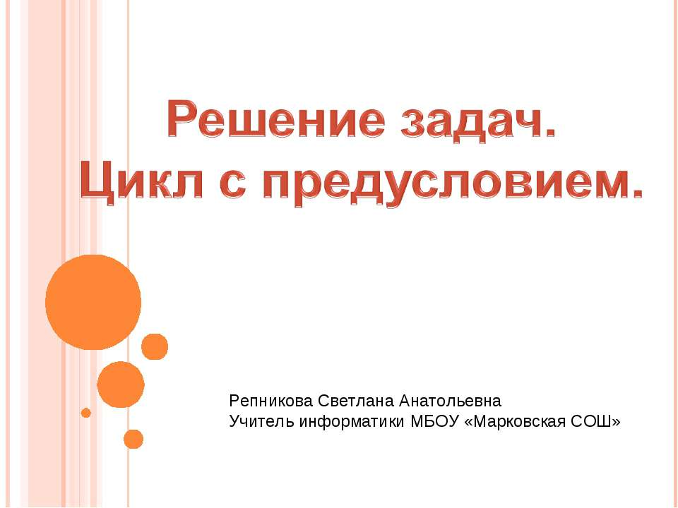Решение задач при помощи циклов с предусловием Учебники, Презентации и Подготовка к Экзаменам для Школьников на Klass-Uchebnik.com