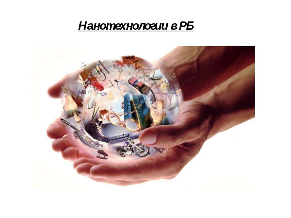 Нанотехнологии в РБ Учебники, Презентации и Подготовка к Экзаменам для Школьников на Klass-Uchebnik.com