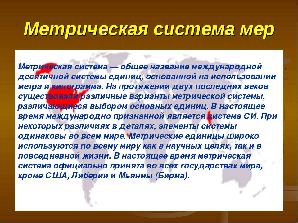 Метрическая система мер Учебники, Презентации и Подготовка к Экзаменам для Школьников на Klass-Uchebnik.com