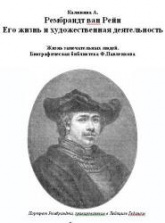 Рембрандт ван Рейн. Его жизнь и художественная деятельность - Калинина А. Учебники, Презентации и Подготовка к Экзаменам для Школьников на Klass-Uchebnik.com