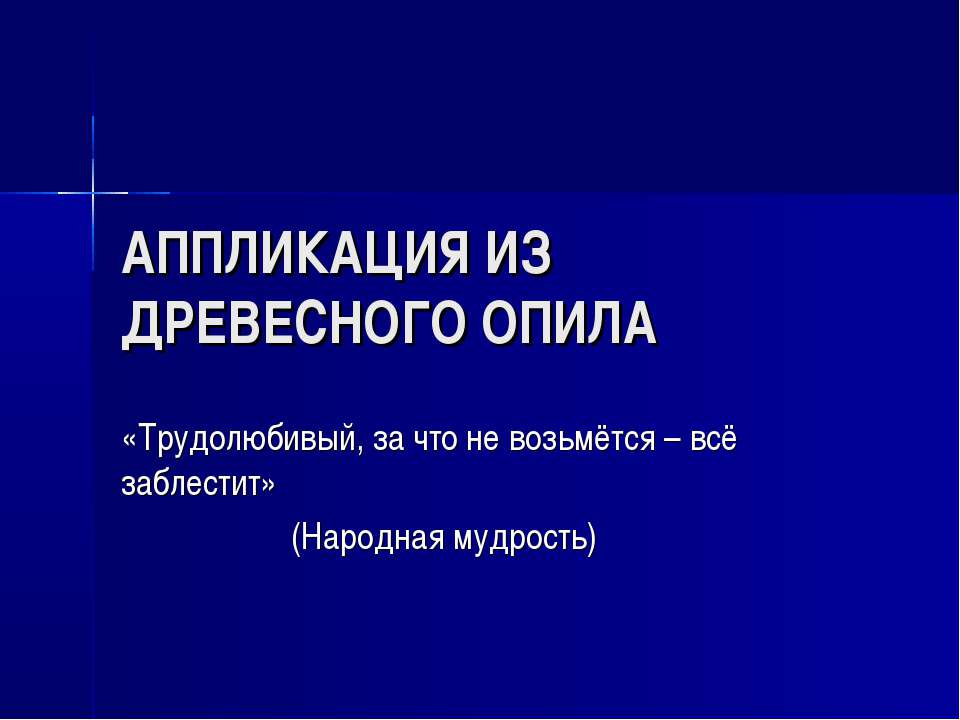 Аппликация из древесного опила Учебники, Презентации и Подготовка к Экзаменам для Школьников на Klass-Uchebnik.com