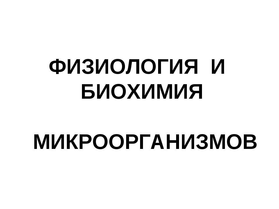 Физиология и биохимия микроорганизмов Учебники, Презентации и Подготовка к Экзаменам для Школьников на Klass-Uchebnik.com