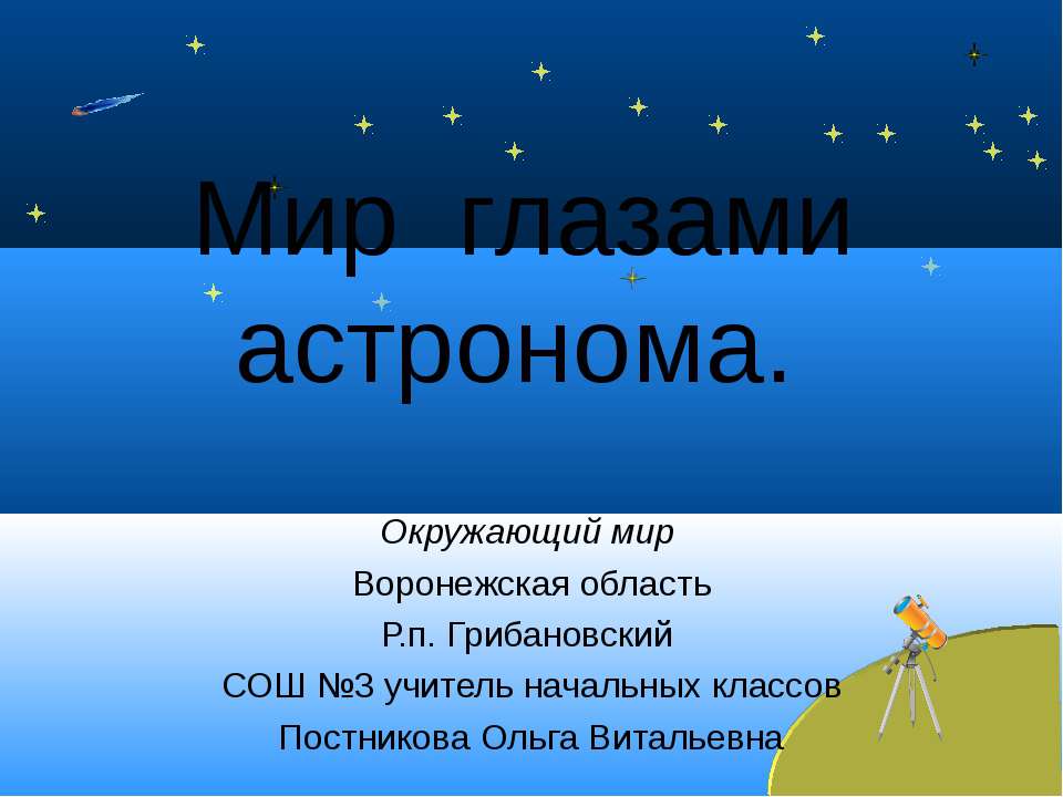 Мир глазами астронома Учебники, Презентации и Подготовка к Экзаменам для Школьников на Klass-Uchebnik.com