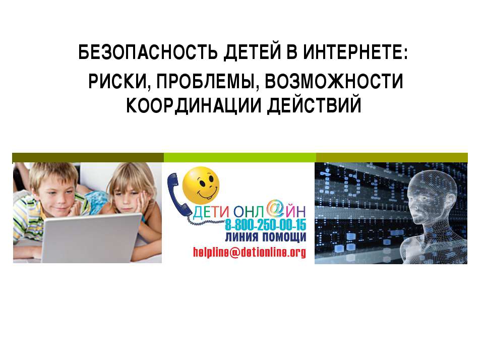 Безопасность детей в интернете: риски, проблемы, возможности координации действий - Учебники, Презентации и Подготовка к Экзаменам для Школьников на Klass-Uchebnik.com