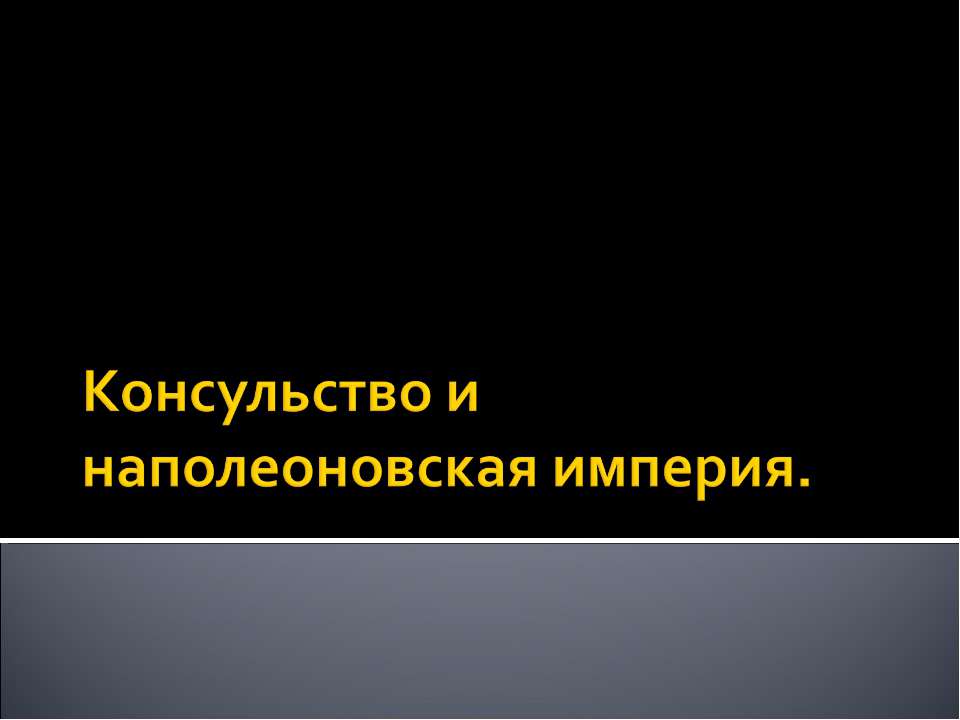 Консульство и наполеоновская империя - Учебники, Презентации и Подготовка к Экзаменам для Школьников на Klass-Uchebnik.com