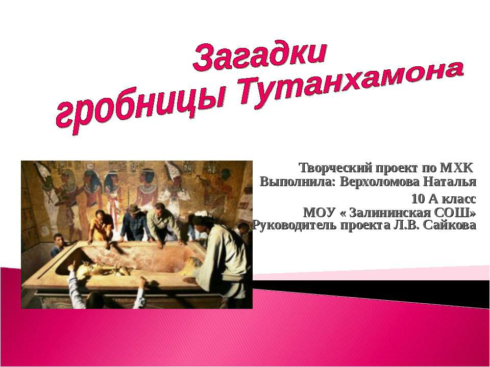 Загадки гробницы Тутанхамона Учебники, Презентации и Подготовка к Экзаменам для Школьников на Klass-Uchebnik.com