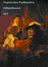 Творчество Рембрандта - Вержбицкий А. Учебники, Презентации и Подготовка к Экзаменам для Школьников на Klass-Uchebnik.com