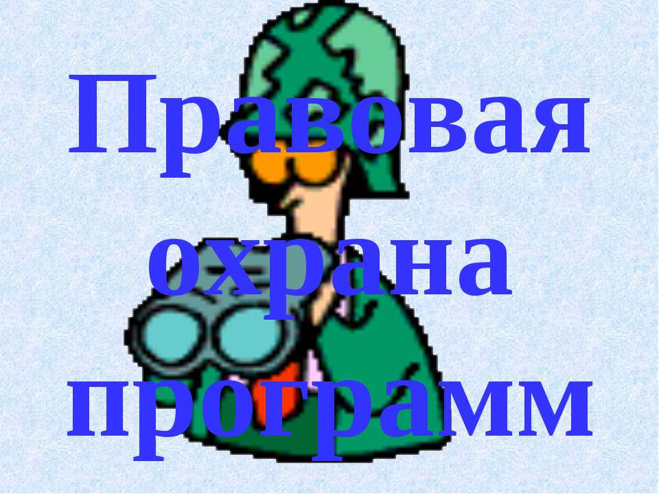 Правовая охрана программ Учебники, Презентации и Подготовка к Экзаменам для Школьников на Klass-Uchebnik.com